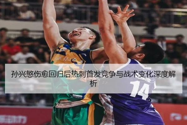 孙兴慜伤愈回归后热刺首发竞争与战术变化深度解析